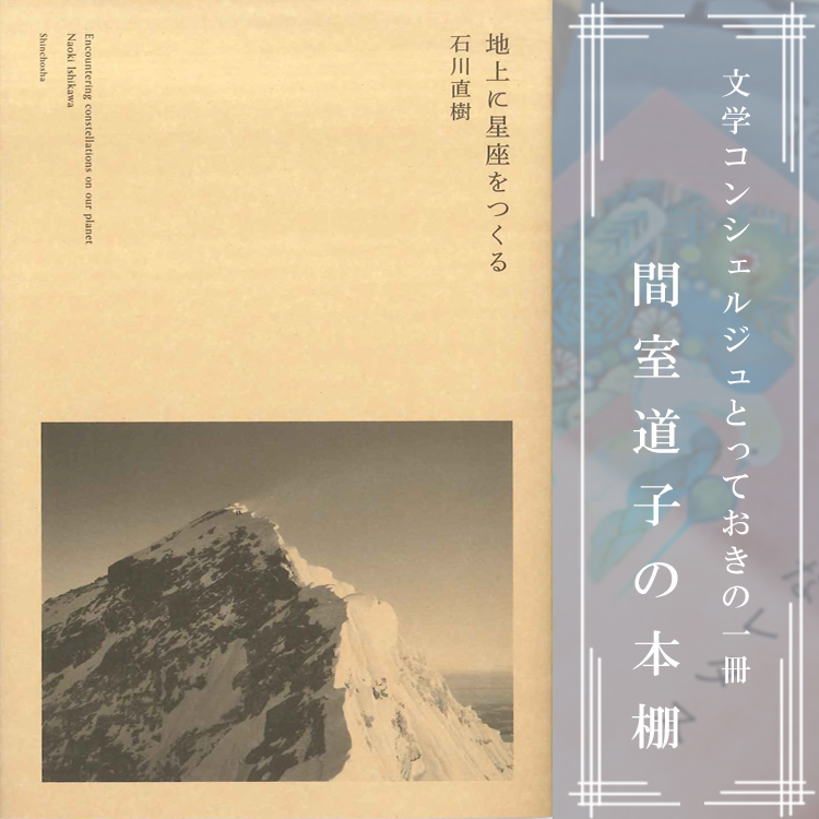 第127回】間室道子の本棚 『地上に星座をつくる』石川直樹／新潮社